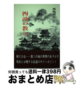 【中古】 四諦の教え 仏教のキィー・ポイント / 西嶋 和夫 / 金沢文庫 [ペーパーバック]【宅配便出荷】