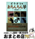 【中古】 どうぶつのおちんちん学 / 浅利昌男 / 緑書房 単行本 【宅配便出荷】