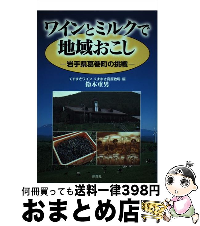 【中古】 ワインとミルクで地域おこし 岩手県葛巻町の挑戦 / 鈴木 重男 くずまきワイン くずまき高原牧場 / 創森社 [単行本]【宅配便出荷】