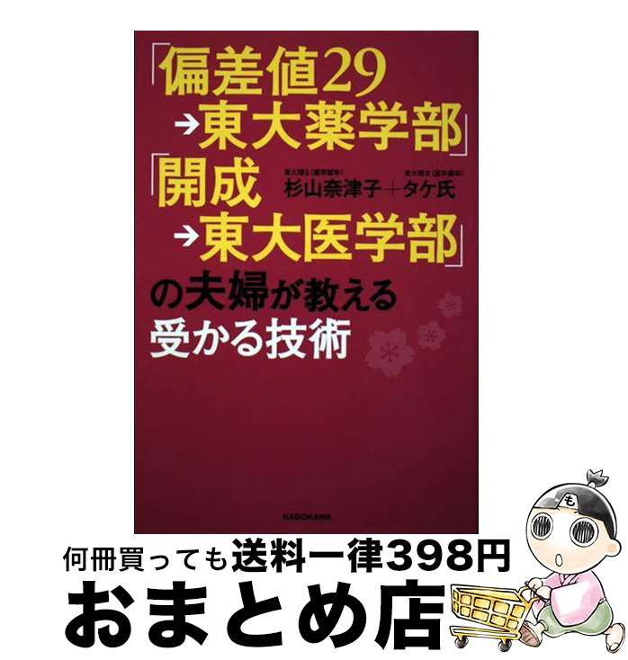 【中古】 「偏差値29→東大薬学部」「開成→東大医学部」の夫婦が教える受かる技術 / 杉山 奈津子, タケ..