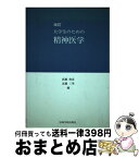 【中古】 大学生のための精神医学 改訂 / 高橋 俊彦, 近藤三男 / 岩崎学術出版社 [単行本]【宅配便出荷】