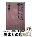 【中古】 さまざまな愛のかたち / 