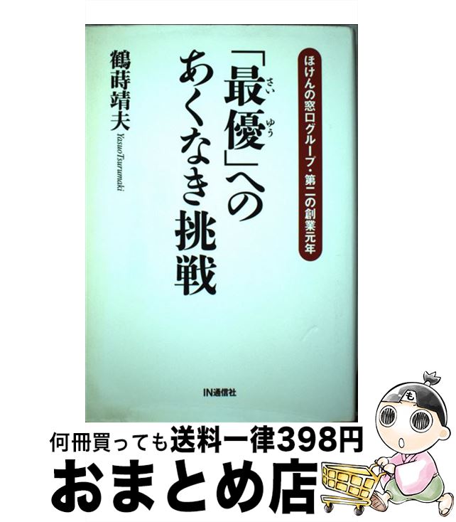 【中古】 「最優」へのあくなき挑戦 ほけんの窓口グループ・第二の創業元年 / 鶴蒔 靖夫 / アイエヌ通信社 [単行本]【宅配便出荷】