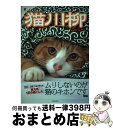 著者：猫川柳編集部出版社：辰巳出版サイズ：ムックISBN-10：4777810402ISBN-13：9784777810406■こちらの商品もオススメです ● 猫川柳 五・七・五で詠むネコゴコロ！ 純情編 / 伊藤 英理子, 青山 誠 / 辰巳出版 [ムック] ● 猫川柳がんばれ！ニッ / 猫川柳編集部 / 辰巳出版 [単行本（ソフトカバー）] ● シルバー川柳 2 / 全国有料老人ホーム協会 / ポプラ社 [単行本] ● 猫川柳 五・七・五で詠むネコゴコロ！ どら猫☆ロック / 猫川柳編集部 / 辰巳出版 [ムック] ● 猫川柳 望郷編 / 猫川柳編集部 / 辰巳出版 [ムック] ● 猫川柳 五・七・五で詠むネコゴコロ！ 進撃編 / 猫川柳編集部 / 辰巳出版 [ムック] ■通常24時間以内に出荷可能です。※繁忙期やセール等、ご注文数が多い日につきましては　発送まで72時間かかる場合があります。あらかじめご了承ください。■宅配便(送料398円)にて出荷致します。合計3980円以上は送料無料。■ただいま、オリジナルカレンダーをプレゼントしております。■送料無料の「もったいない本舗本店」もご利用ください。メール便送料無料です。■お急ぎの方は「もったいない本舗　お急ぎ便店」をご利用ください。最短翌日配送、手数料298円から■中古品ではございますが、良好なコンディションです。決済はクレジットカード等、各種決済方法がご利用可能です。■万が一品質に不備が有った場合は、返金対応。■クリーニング済み。■商品画像に「帯」が付いているものがありますが、中古品のため、実際の商品には付いていない場合がございます。■商品状態の表記につきまして・非常に良い：　　使用されてはいますが、　　非常にきれいな状態です。　　書き込みや線引きはありません。・良い：　　比較的綺麗な状態の商品です。　　ページやカバーに欠品はありません。　　文章を読むのに支障はありません。・可：　　文章が問題なく読める状態の商品です。　　マーカーやペンで書込があることがあります。　　商品の痛みがある場合があります。