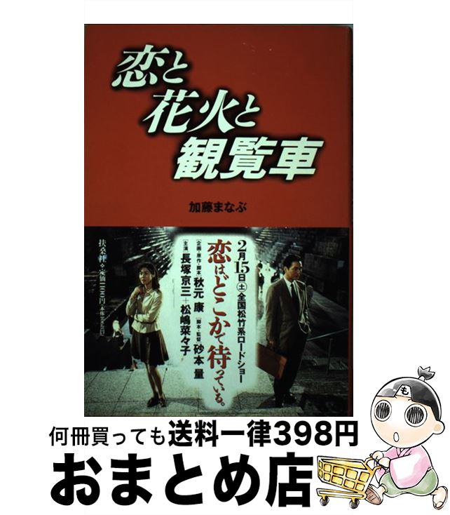 楽天もったいない本舗　おまとめ店【中古】 恋と花火と観覧車 / 加藤 まなぶ / 扶桑社 [単行本]【宅配便出荷】