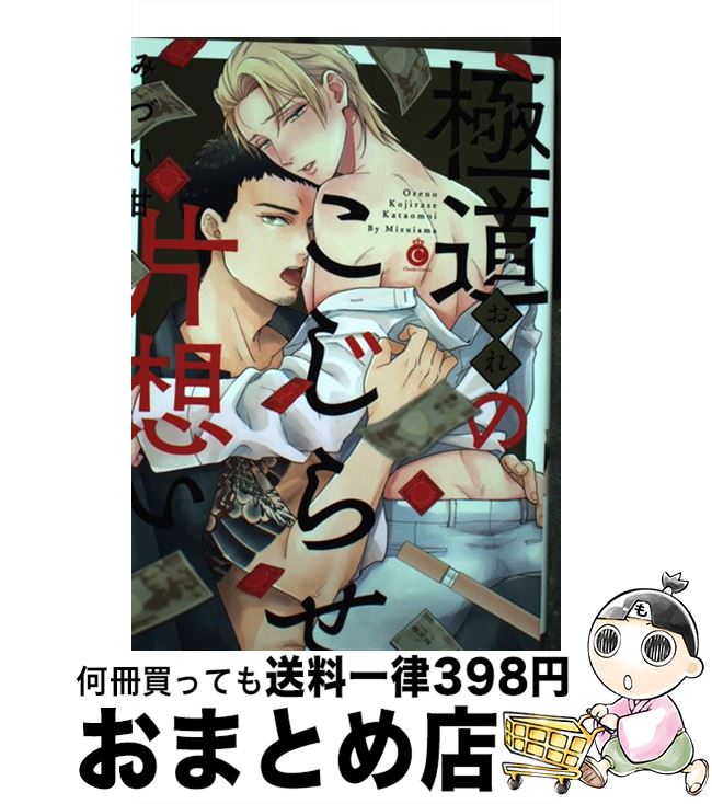 【中古】 極道のこじらせ片想い / みづい甘 / 三交社 [コミック]【宅配便出荷】