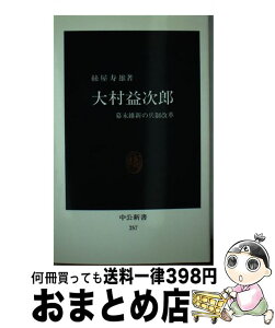 【中古】 大村益次郎 幕末維新の兵制改革 / 絲屋 寿雄 / 中央公論新社 [新書]【宅配便出荷】