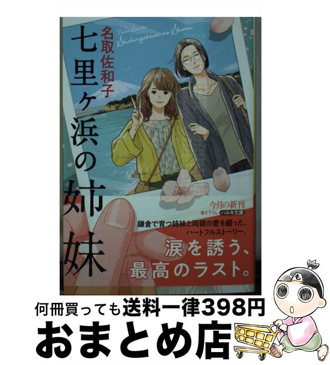 【中古】 七里ヶ浜の姉妹 / 名取佐和子 / 角川春樹事務所