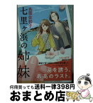 【中古】 七里ヶ浜の姉妹 / 名取佐和子 / 角川春樹事務所 [文庫]【宅配便出荷】