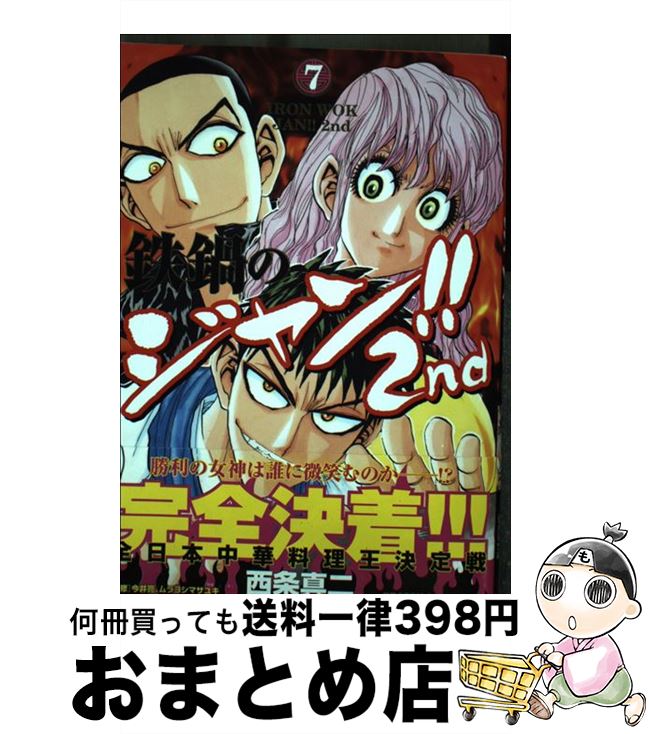 【中古】 鉄鍋のジャン！！2nd 7 / 西条 真二, 今井 亮, ムラヨシ マサユキ / KADOKAWA [コミック]【宅配便出荷】