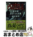 【中古】 PUZZLE 東京駅おもてうら交番 堀北恵平 / 内藤 了 / KADOKAWA 文庫 【宅配便出荷】