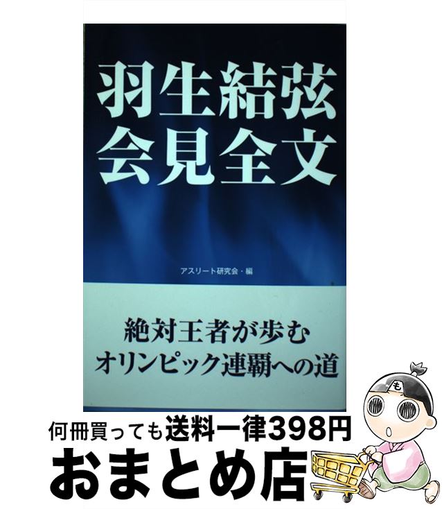 【中古】 羽生結弦会見全文 / アスリート研究会 / ゴマブックス [単行本]【宅配便出荷】