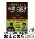 【中古】 ゼロからスタート英語で話すトレーニングBOOK だれにでもできるスピーキング入門書 / 安河内 哲也, デイビッド・A ・セイン / ジェイ・リサーチ...