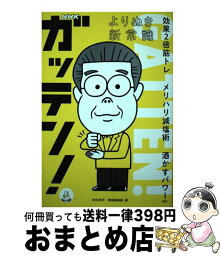 【中古】 NHKガッテン！よりぬき新常識 効果2倍筋トレ　メリハリ減塩術　酒かすパワーほか / NHK科学・環境番組部 / NHK出版 [単行本（ソフトカバー）]【宅配便出荷】