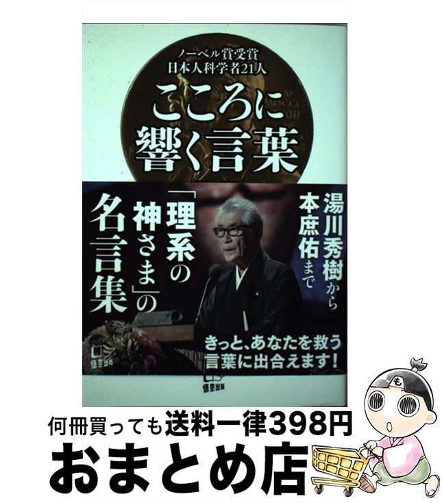 【中古】 こころに響く言葉 ノーベル賞受賞日本人科学者21人 / 竹内 薫 / 悟空出版 単行本（ソフトカバー） 【宅配便出荷】