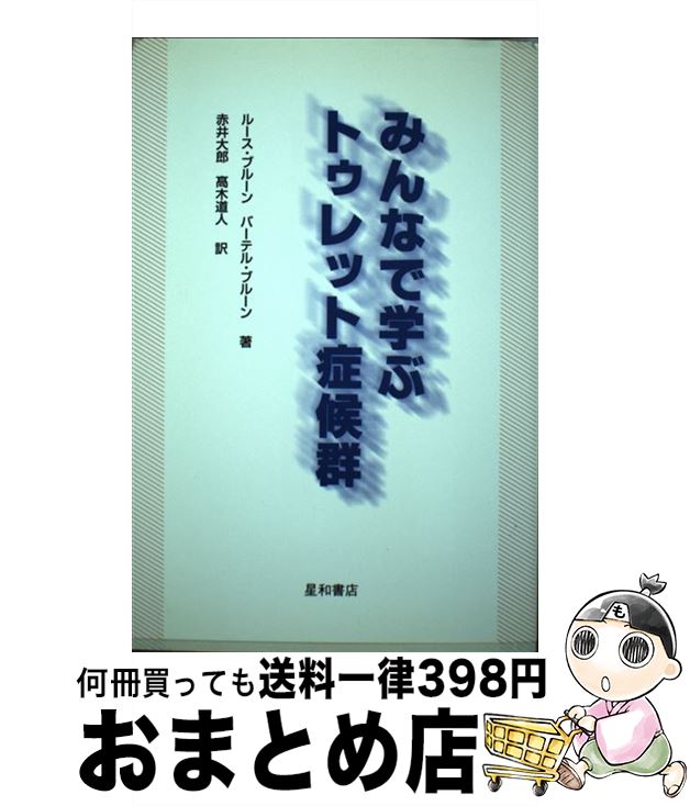 【中古】 みんなで学ぶトゥレット症候群 / ルース ドーリング ブルーン, バーテル ブルーン, 赤井 大郎 / 星和書店 [単行本]【宅配便出荷】