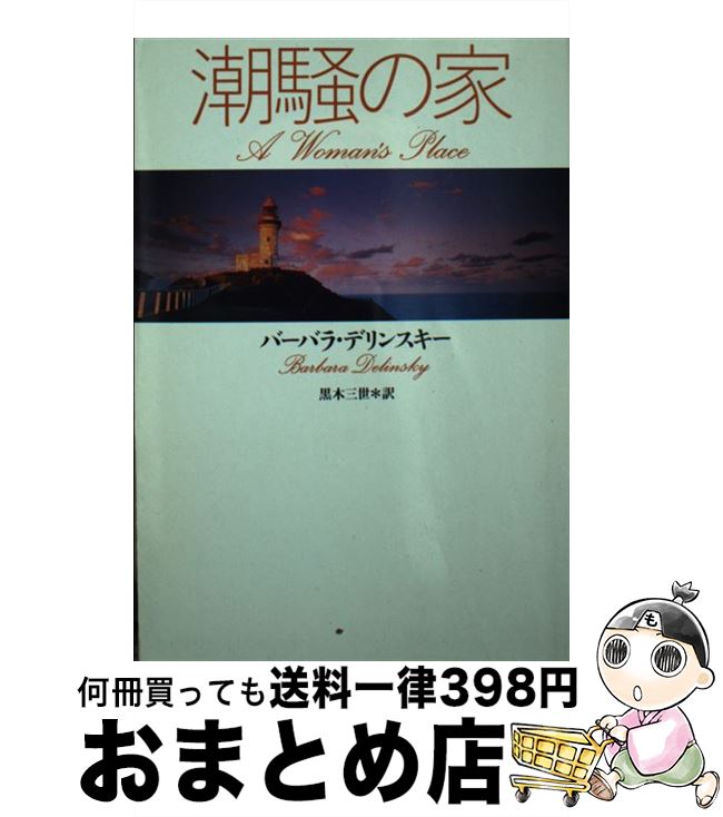 【中古】 潮騒の家 / バーバラ デリンスキー, Barbara Delinsky, 黒木 三世 / 扶桑社 [文庫]【宅配便出荷】