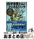 著者：アルバート ジャック出版社：小学館サイズ：文庫ISBN-10：4094187014ISBN-13：9784094187014■こちらの商品もオススメです ● 英語地名の語源 / C.M. マシューズ, C.M. Matthews, 出口 保夫 / 北星堂書店 [単行本] ● 微分積分 / 微分積分プロジェクト / ぶんか社 [文庫] ● なぜ英語だとこう言うの？ 読んで身につく英語ネタ / トミー植松 / 経済界 [新書] ● カタカナ英語のミス そのままでは通じない！ / ジェイムズ・H.M. ウェブ, ウェブ 康子 / ジャパンタイムズ出版 [単行本] ● 続アメリカ人の英語 / 秋澤 公二 / 丸善出版 [新書] ● 努力せずに重要英単語1000が身につく本 単語増殖おもしろスーパー・エッセイ / 山根 和明 / 二見書房 [新書] ● 英単語の覚え方 語源を通じて / 高橋 秀雄 / 創元社 [単行本] ● アメリカ人に通じない英語 和製英語のルーツ / 山田 雅重 / 丸善出版 [新書] ● 日本人が知らない英語の必須フレーズ150 このイディオムがわかれば、あなたもネイティブ・レベ / ジョン・ビントリフ, 森田 久司 / 研究社 [単行本（ソフトカバー）] ■通常24時間以内に出荷可能です。※繁忙期やセール等、ご注文数が多い日につきましては　発送まで72時間かかる場合があります。あらかじめご了承ください。■宅配便(送料398円)にて出荷致します。合計3980円以上は送料無料。■ただいま、オリジナルカレンダーをプレゼントしております。■送料無料の「もったいない本舗本店」もご利用ください。メール便送料無料です。■お急ぎの方は「もったいない本舗　お急ぎ便店」をご利用ください。最短翌日配送、手数料298円から■中古品ではございますが、良好なコンディションです。決済はクレジットカード等、各種決済方法がご利用可能です。■万が一品質に不備が有った場合は、返金対応。■クリーニング済み。■商品画像に「帯」が付いているものがありますが、中古品のため、実際の商品には付いていない場合がございます。■商品状態の表記につきまして・非常に良い：　　使用されてはいますが、　　非常にきれいな状態です。　　書き込みや線引きはありません。・良い：　　比較的綺麗な状態の商品です。　　ページやカバーに欠品はありません。　　文章を読むのに支障はありません。・可：　　文章が問題なく読める状態の商品です。　　マーカーやペンで書込があることがあります。　　商品の痛みがある場合があります。