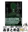 【中古】 忘却の村 完全なる飼育　長編小説 / 松田 美智子 / 光文社 [文庫]【宅配便出荷】