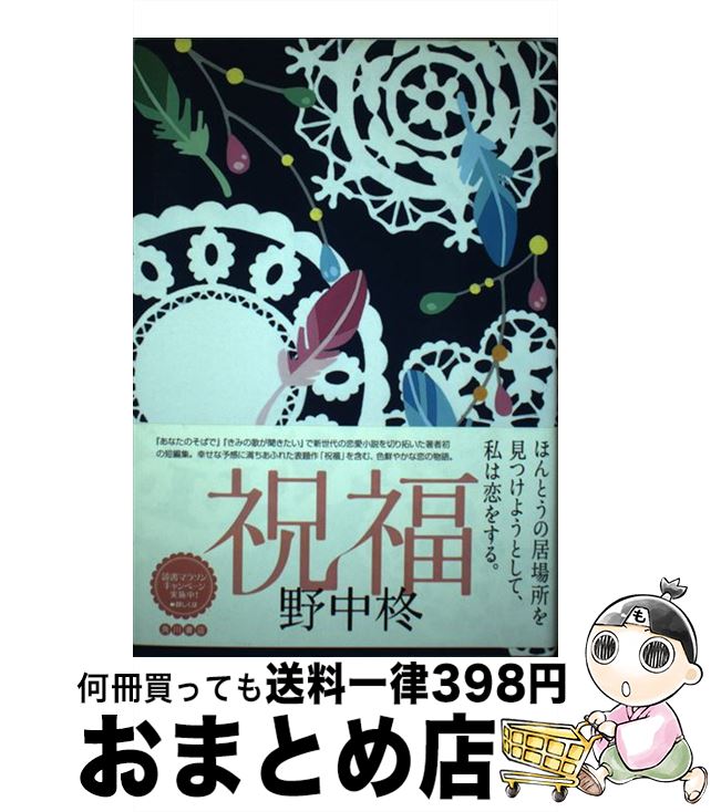 【中古】 祝福 / 野中 柊 / 角川書店 単行本 【宅配便出荷】