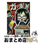 【中古】 コミックガッ活！ / 八谷美幸, ラレコ, 八谷 美幸 / 角川マガジンズ(角川グループパブリッシング) [単行本]【宅配便出荷】