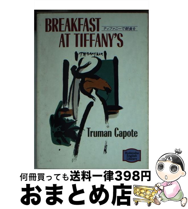 【中古】 ティファニーで朝食を / トルーマン カポーティ / 講談社 [文庫]【宅配便出荷】