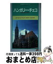 【中古】 ハンガリー・チェコ ポー