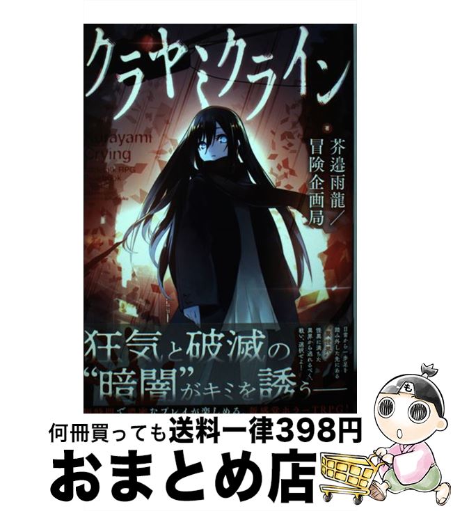 【中古】 クラヤミクライン / 芥邉 雨龍/冒険企画局, 