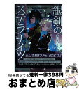 【中古】 銀剣のステラナイツ霧と桜のマルジナリア / 瀧里フユ/どらこにあん, LAM / KADOKAWA 単行本 【宅配便出荷】