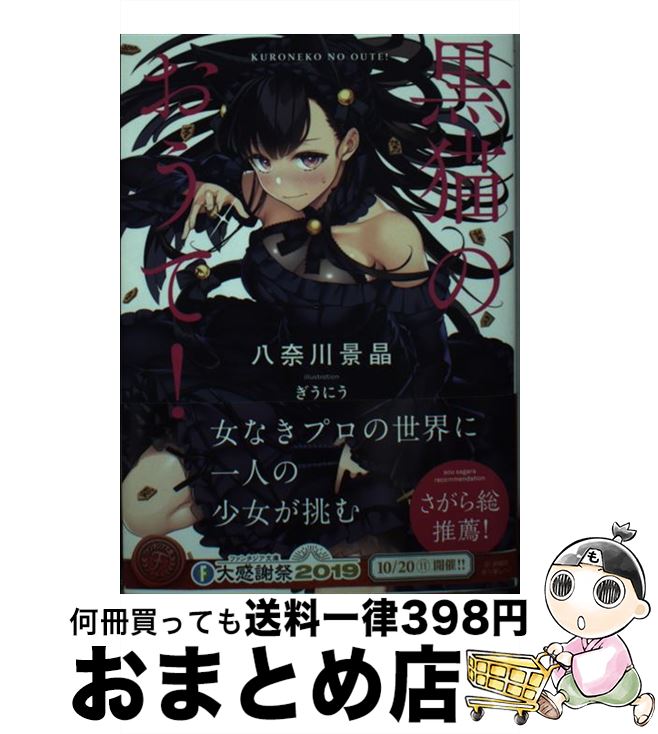 【中古】 黒猫のおうて！ / 八奈川 景晶, ぎうにう, 日本将棋連盟 東竜門 / KADOKAWA [文庫]【宅配便出..
