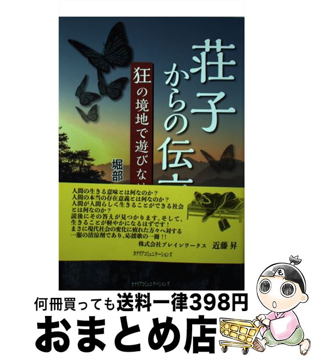 【中古】 荘子からの伝言 狂の境地で遊びなはれ / 堀部武司 / カナリアコミュニケーションズ [単行本]【宅配便出荷】