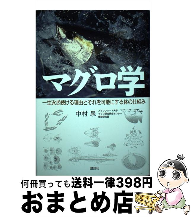 【中古】 マグロ学 一生泳ぎ続ける理由とそれを可能にする体の仕組み / 中村 泉 / 講談社 [単行本]【宅配便出荷】