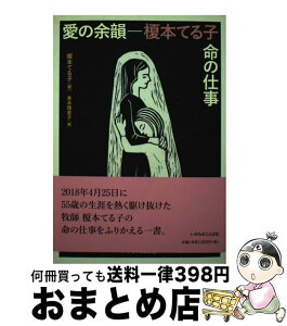 【中古】 愛の余韻 榎本てる子・命の仕事 / 榎本 てる子, 青木 理恵子 / いのちのことば社 [単行本（ソフトカバー）]【宅配便出荷】