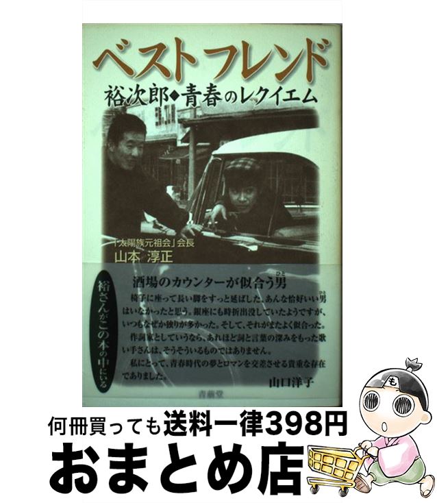 【中古】 ベストフレンド 裕次郎・青春のレクイエム / 山本 淳正 / 青萠堂 [単行本]【宅配便出荷】