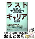 著者：谷川 史郎出版社：東洋経済新報社サイズ：単行本ISBN-10：4492533761ISBN-13：9784492533765■こちらの商品もオススメです ● 成熟ニッポン、もう経済成長はいらない それでも豊かになれる新しい生き方 / 橘木俊詔, 浜 矩子 / 朝日新聞出版 [新書] ● 地域再生の罠 なぜ市民と地方は豊かになれないのか？ / 久繁 哲之介 / 筑摩書房 [新書] ● 「感じがいいね」と思われるお仕事マナー＆コツ59 / 岸本 葉子 / 成美堂出版 [文庫] ● 週2日だけ働いて農業で1000万円稼ぐ法 / 堀口　博行 / ダイヤモンド社 [単行本] ● 地方から政治を変える / 嘉田由紀子, 田原総一朗, 古賀茂明, 辻哲夫, 飯田哲也, 上山信一, 藻谷浩介, 宮本博司, 未来政治塾 / 学芸出版社 [単行本] ● 東京ではわからない地方創生の真実 / 辛坊治郎+「ウエークアップ! ぷらす」取材班 / 中央公論新社 [単行本] ● 50代からの独立・転職は、あなたが思っているより上手くいく 成功に導く7つのヒント / 大澤 信一 / 東洋経済新報社 [単行本] ● DIYで自分らしい暮らし 初心者でも簡単につくれる実践ガイドつき / 主婦の友社 / 主婦の友社 [ムック] ● バンドピース1066　アルクアラウンド　／　サカナクション / フェアリー / フェアリー [楽譜] ● 部屋改造＆DIY最強マニュアル / 宝島社 / 宝島社 [大型本] ■通常24時間以内に出荷可能です。※繁忙期やセール等、ご注文数が多い日につきましては　発送まで72時間かかる場合があります。あらかじめご了承ください。■宅配便(送料398円)にて出荷致します。合計3980円以上は送料無料。■ただいま、オリジナルカレンダーをプレゼントしております。■送料無料の「もったいない本舗本店」もご利用ください。メール便送料無料です。■お急ぎの方は「もったいない本舗　お急ぎ便店」をご利用ください。最短翌日配送、手数料298円から■中古品ではございますが、良好なコンディションです。決済はクレジットカード等、各種決済方法がご利用可能です。■万が一品質に不備が有った場合は、返金対応。■クリーニング済み。■商品画像に「帯」が付いているものがありますが、中古品のため、実際の商品には付いていない場合がございます。■商品状態の表記につきまして・非常に良い：　　使用されてはいますが、　　非常にきれいな状態です。　　書き込みや線引きはありません。・良い：　　比較的綺麗な状態の商品です。　　ページやカバーに欠品はありません。　　文章を読むのに支障はありません。・可：　　文章が問題なく読める状態の商品です。　　マーカーやペンで書込があることがあります。　　商品の痛みがある場合があります。