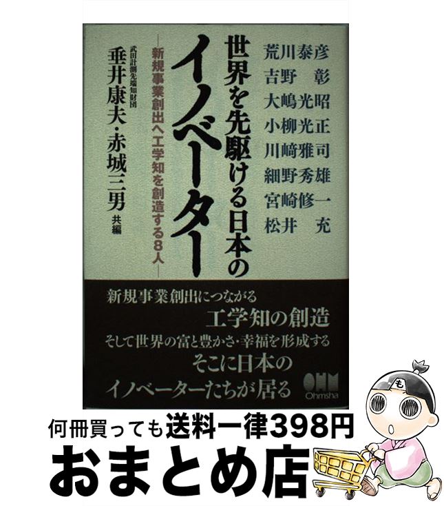 【中古】 世界を先駆ける日本のイノベーター 新規事業創出へ工