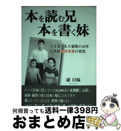 【中古】 本を読む兄本を書く妹 引き裂かれた家族の45年北朝鮮帰国事業の真実 / 康 日妹 / 牧歌舎 [単行本]【宅配便出荷】