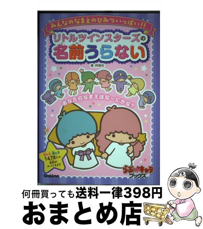 【中古】 リトルツインスターズの名前うらない みんなのなまえのひみついっぱい！！ / 阿雅佐 / 学研プラス [単行本]【宅配便出荷】