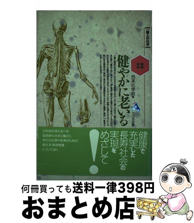 【中古】 健やかに老いる / 日本化学会 / 大日本図書 [単行本]【宅配便出荷】