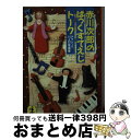 著者：赤川 次郎出版社：光文社サイズ：文庫ISBN-10：4334720145ISBN-13：9784334720148■こちらの商品もオススメです ● 沈める鐘の殺人 / 赤川 次郎 / 講談社 [文庫] ● 殺意の時間割 ミステリ・アンソロジー4 / 赤川 次郎, 鯨 統一郎, 近藤 史恵, 西澤 保彦, はやみね かおる, 藤田 新策 / 角川書店 [文庫] ■通常24時間以内に出荷可能です。※繁忙期やセール等、ご注文数が多い日につきましては　発送まで72時間かかる場合があります。あらかじめご了承ください。■宅配便(送料398円)にて出荷致します。合計3980円以上は送料無料。■ただいま、オリジナルカレンダーをプレゼントしております。■送料無料の「もったいない本舗本店」もご利用ください。メール便送料無料です。■お急ぎの方は「もったいない本舗　お急ぎ便店」をご利用ください。最短翌日配送、手数料298円から■中古品ではございますが、良好なコンディションです。決済はクレジットカード等、各種決済方法がご利用可能です。■万が一品質に不備が有った場合は、返金対応。■クリーニング済み。■商品画像に「帯」が付いているものがありますが、中古品のため、実際の商品には付いていない場合がございます。■商品状態の表記につきまして・非常に良い：　　使用されてはいますが、　　非常にきれいな状態です。　　書き込みや線引きはありません。・良い：　　比較的綺麗な状態の商品です。　　ページやカバーに欠品はありません。　　文章を読むのに支障はありません。・可：　　文章が問題なく読める状態の商品です。　　マーカーやペンで書込があることがあります。　　商品の痛みがある場合があります。