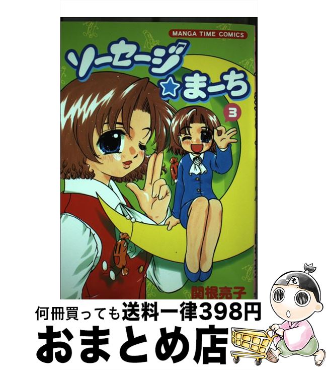 【中古】 ソーセージ・まーち 3 / 関