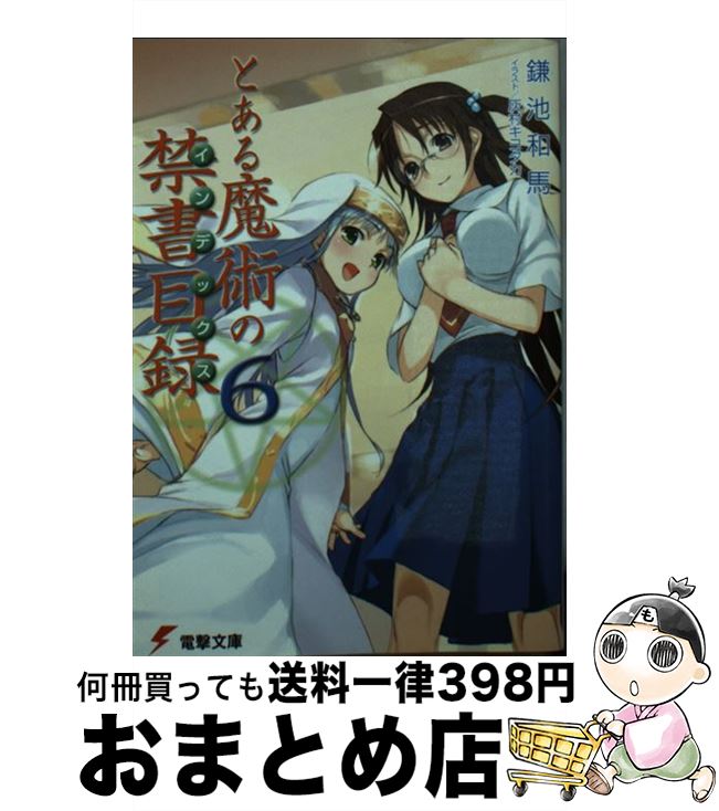 著者：鎌池 和馬, 灰村 キヨタカ出版社：KADOKAWAサイズ：文庫ISBN-10：404866770XISBN-13：9784048667708■こちらの商品もオススメです ● とある魔術の禁書目録 4 / 鎌池 和馬, 灰村 キヨタカ / KADOKAWA/アスキー・メディアワークス [文庫] ● とある魔術の禁書目録 5 / 鎌池 和馬, 灰村 キヨタカ / KADOKAWA/アスキー・メディアワークス [文庫] ● とある魔術の禁書目録 / 鎌池 和馬, 灰村 キヨタカ / アスキー・メディアワークス [文庫] ● とある魔術の禁書目録 14 / 鎌池 和馬, 灰村 キヨタカ / KADOKAWA/アスキー・メディアワークス [文庫] ● とある魔術の禁書目録 19 / 鎌池 和馬, 灰村 キヨタカ / KADOKAWA [文庫] ● とある魔術の禁書目録 7 / 鎌池 和馬, 灰村 キヨタカ / KADOKAWA/アスキー・メディアワークス [文庫] ● とある魔術の禁書目録 22 / 鎌池 和馬, 灰村 キヨタカ / KADOKAWA [文庫] ● とある魔術の禁書目録 8 / 鎌池 和馬, 灰村 キヨタカ / KADOKAWA/アスキー・メディアワークス [文庫] ● とある魔術の禁書目録 11 / 鎌池 和馬, 灰村 キヨタカ / メディアワークス [文庫] ● とある魔術の禁書目録 2 / 鎌池 和馬, 灰村 キヨタカ / KADOKAWA/アスキー・メディアワークス [文庫] ● とある魔術の禁書目録 9 / 鎌池 和馬, 灰村 キヨタカ / KADOKAWA/アスキー・メディアワークス [文庫] ● とある魔術の禁書目録 12 / 鎌池 和馬, 灰村 キヨタカ / KADOKAWA/アスキー・メディアワークス [文庫] ● とある魔術の禁書目録 13 / 鎌池 和馬, 灰村 キヨタカ / KADOKAWA/アスキー・メディアワークス [文庫] ● とある魔術の禁書目録 10 / 鎌池 和馬, 灰村 キヨタカ / KADOKAWA/アスキー・メディアワークス [文庫] ● とある魔術の禁書目録 20 / 鎌池 和馬, 灰村 キヨタカ / KADOKAWA [文庫] ■通常24時間以内に出荷可能です。※繁忙期やセール等、ご注文数が多い日につきましては　発送まで72時間かかる場合があります。あらかじめご了承ください。■宅配便(送料398円)にて出荷致します。合計3980円以上は送料無料。■ただいま、オリジナルカレンダーをプレゼントしております。■送料無料の「もったいない本舗本店」もご利用ください。メール便送料無料です。■お急ぎの方は「もったいない本舗　お急ぎ便店」をご利用ください。最短翌日配送、手数料298円から■中古品ではございますが、良好なコンディションです。決済はクレジットカード等、各種決済方法がご利用可能です。■万が一品質に不備が有った場合は、返金対応。■クリーニング済み。■商品画像に「帯」が付いているものがありますが、中古品のため、実際の商品には付いていない場合がございます。■商品状態の表記につきまして・非常に良い：　　使用されてはいますが、　　非常にきれいな状態です。　　書き込みや線引きはありません。・良い：　　比較的綺麗な状態の商品です。　　ページやカバーに欠品はありません。　　文章を読むのに支障はありません。・可：　　文章が問題なく読める状態の商品です。　　マーカーやペンで書込があることがあります。　　商品の痛みがある場合があります。