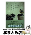 【中古】 君がいないと小説は書けない / 白石 一文 / 新潮社 [単行本]【宅配便出荷】