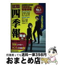 【中古】 就職四季報 2020年版 / 東洋経済新報社 / 東洋経済新報社 単行本 【宅配便出荷】