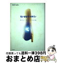 【中古】 ちいさなヴァイオリン ギドン・クレーメル自伝 / ギドン クレーメル, 山本 尚志, 馬場 広信, Gidon Kremer / リブロポート [単行...