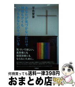 【中古】 あなたが気づかないだけで神様もゲイもいつもあなたのそばにいる / 平良愛香 / 学研プラス [単行本]【宅配便出荷】