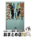 【中古】 破天荒フェニックス オンデーズ再生物語 / 田中 修治 / 幻冬舎 [文庫]【宅配便出荷】