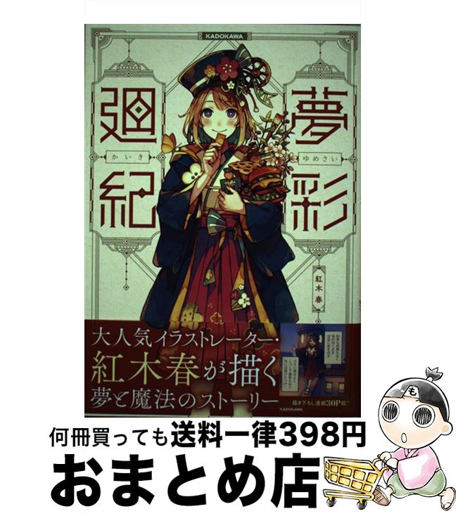 【中古】 夢彩廻紀 / 紅木 春 / KADOKAWA [単行本]【宅配便出荷】