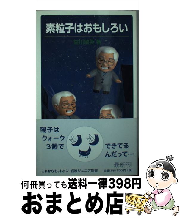 【中古】 素粒子はおもしろい / 益