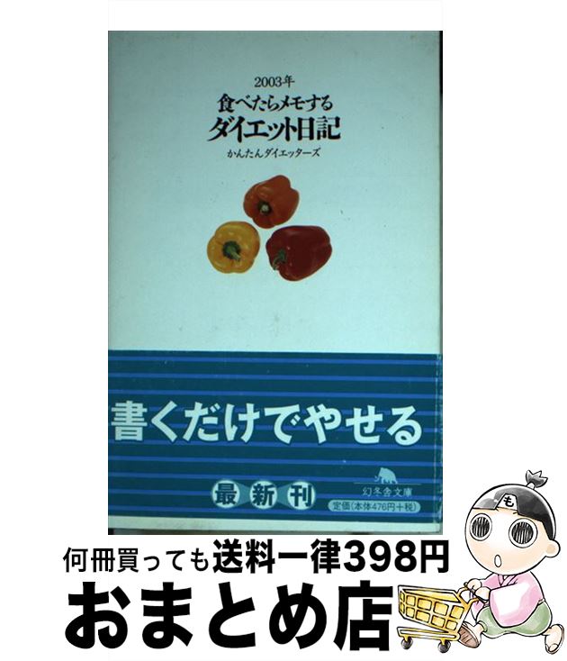 【中古】 ダイエット日記 食べたらメモする 2003年 / かんたんダイエッターズ / 幻冬舎 [文庫]【宅配便..